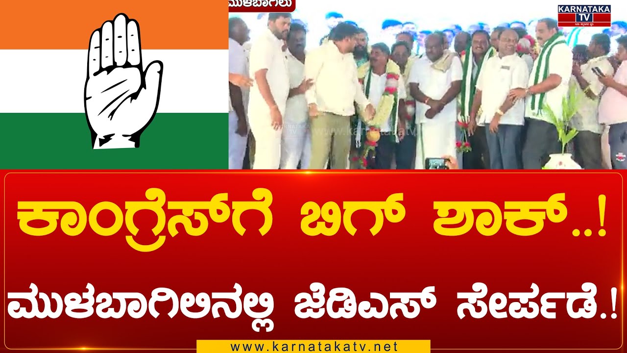 Congressಗೆ ಬಿಗ್ ಶಾಕ್..! Mulbagalನಲ್ಲಿ JDS ಸೇರ್ಪಡೆ.! | Samruddhi Manjunath | Karnataka TV