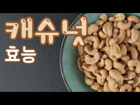 [Cashew Nut] 캐슈넛 효능 다이어트에 탁월 l 모카 건강정보