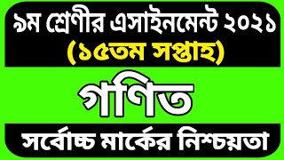 Class 9 math Assignment 15th Week | Class 9 Assignment solution | Assignment Class 9 15th Week