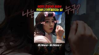 여장한 조정석이 항공사 면접에 나가면 벌어지는 일! #파일럿