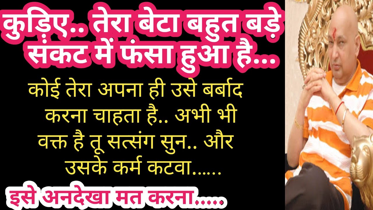 बेटी तू संभल कर काम कर तुझे किचन में खतरा है तू ये पाठ 40 दिन कर..#शुकराना गुरुजी #सत्संग