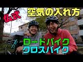 クロスバイク ロードバイク 空気の入れ方 仏式 【初心者はなちゃん空気を入れてみた】