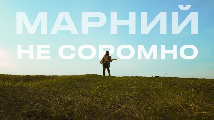МАРНИЙ - Не Соромно
