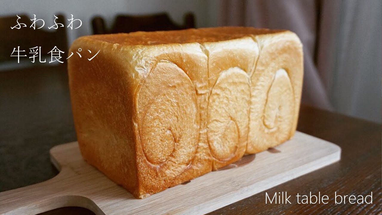 ふわふわ牛乳食パンの作り方 Youtube