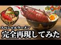 【妖怪ウォッチ】スペシャルラーメンを完全再現して作ってみた!! 【妖怪ウォッチ】【妖怪ウォッチぷにぷに】