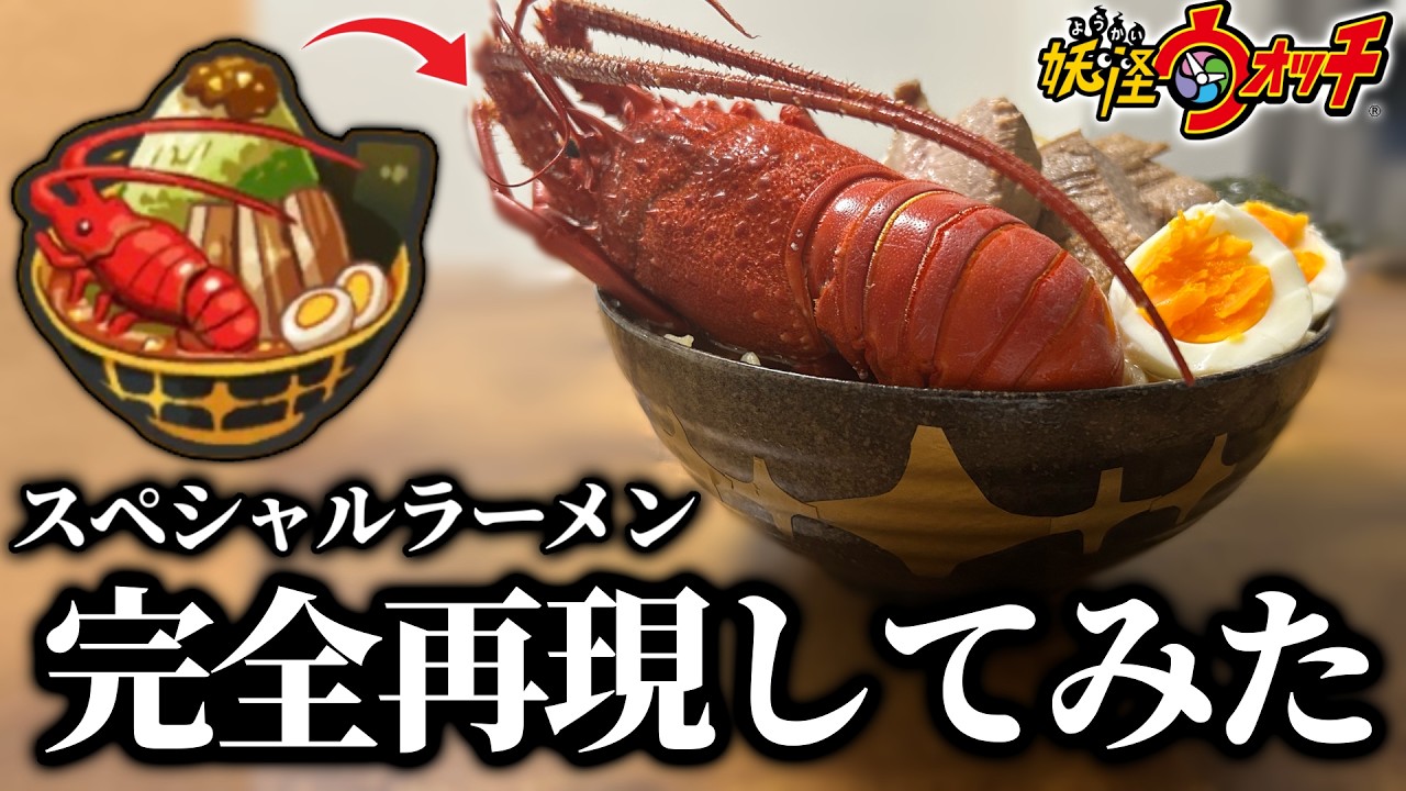 妖怪 ウォッチ ラーメン