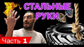 Стальные руки Или как накачать стальные предплечья?! (Часть 1)