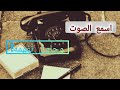 قصة معي صوت الموت 