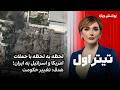 تیتراول با نیوشا صارمی لحظه به لحظه با حملات آمریکا و اسراییل به ایران هدف تغییر حکومت