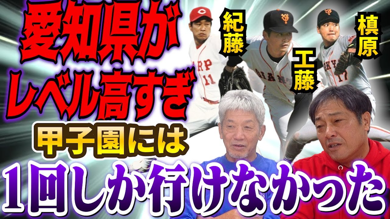 ③【愛知県の高校のピッチャー】のレベルが高すぎて甲子園に1回しか行けませんでした！工藤さんも槙原さんもいるし紀藤もいるし…【彦野利勝】【高橋慶彦】【広島東洋カープ】【プロ野球OB】【中日ドラゴンズ】