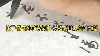 【行书书法练习】宋代苏轼江城子下篇