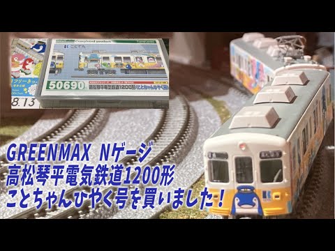 GREENMAX Nゲージ 高松琴平電気鉄道1200形ことちゃんひやく号を買い