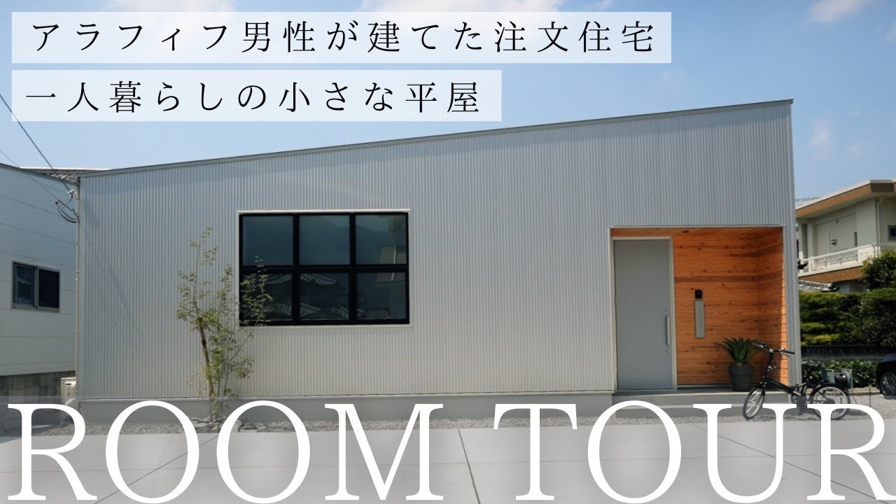 【ルームツアー】1950万円で建てた15坪の小さな平屋