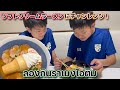 【ราเมงไอติม/ソフトクリームラーメン】ลองทำสิ่งที่สุดฮิตใน social ตอนนี้/Youtuberっぽく今のトレンドにチャレンジ!
