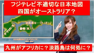 フジ不適切な日本地図画像 四国がオーストラリア 九州がアフリカに Youtube
