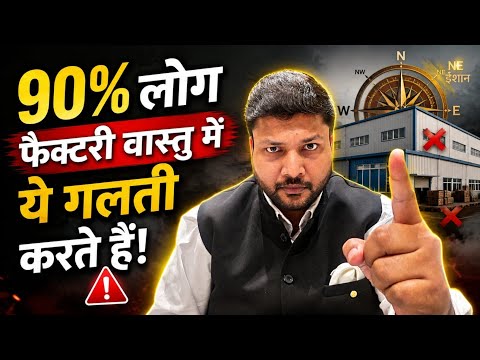 90% log Factory Vastu me ye galti karte hain | Learn Vastu