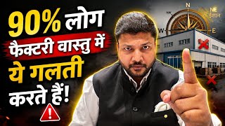 90% log Factory Vastu me ye galti karte hain | Learn Vastu 