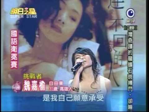 明日之星SUPERSTAR20090221#18-魏嘉榆唱愛上一個不回家的人