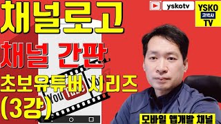 채널로고, 유튜브채널로고만들기 (3강) screenshot 3