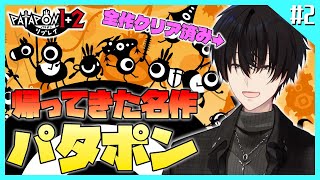 パタポン 】#2 すっげかんポン！すっげ神さま！ 【 パタポン1+2