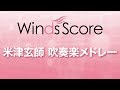 WSD-18-006 米津玄師 吹奏楽メドレー