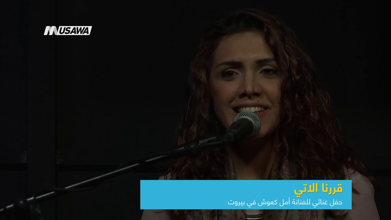 قررنا الاتي : حفل غنائي للفنانة أمل كعوش في بيروت ،صباحنا غير،3-4-2019،قناة مساواة