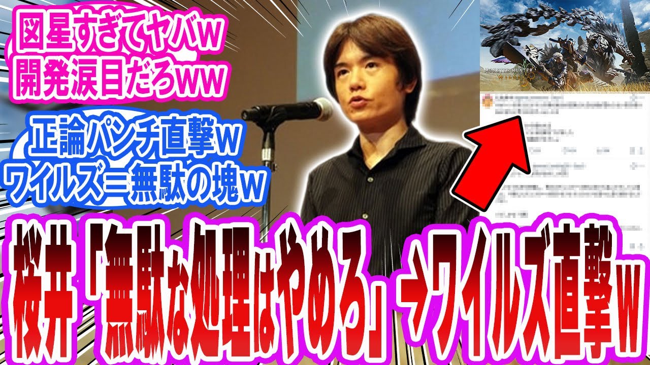 【モンハン炎上】桜井氏の“見えない処理は無駄” 発言→ワイルズにぶっ刺さるｗ「反応集」