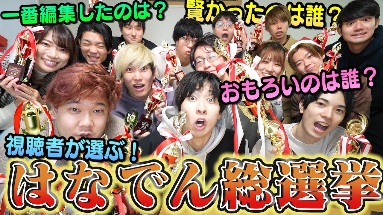 【総選挙】全16賞！視聴者&メンバーが選ぶ今年一番○○だったのは誰だ投票で表彰式開催じゃぁああい！！！！