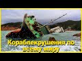 Кораблекрушения по всему миру | Shipwrecks around the world