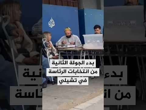 بدء الجولة الثانية من انتخابات الرئاسة في تشيلي