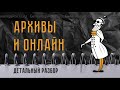 АРХИВЫ и ОНЛАЙН: что происходит сейчас, какие открыты и какие есть онлайн?