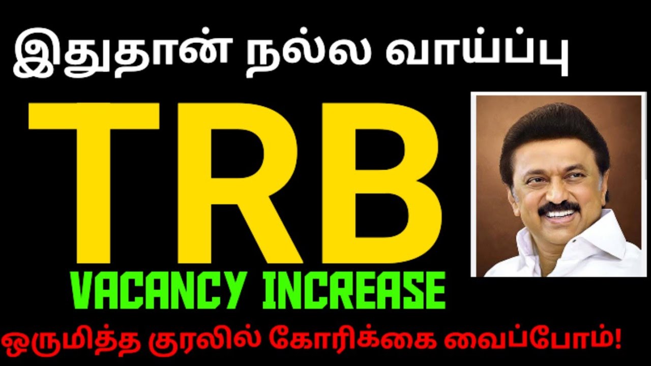 💥 TRB 💥 இதுதான் நல்ல வாய்ப்பு🔥 vacancy increase 👍🏻 ஒருமித்த குரலில் கோரிக்கை வைப்போம் 🙏🏻🙏🏻