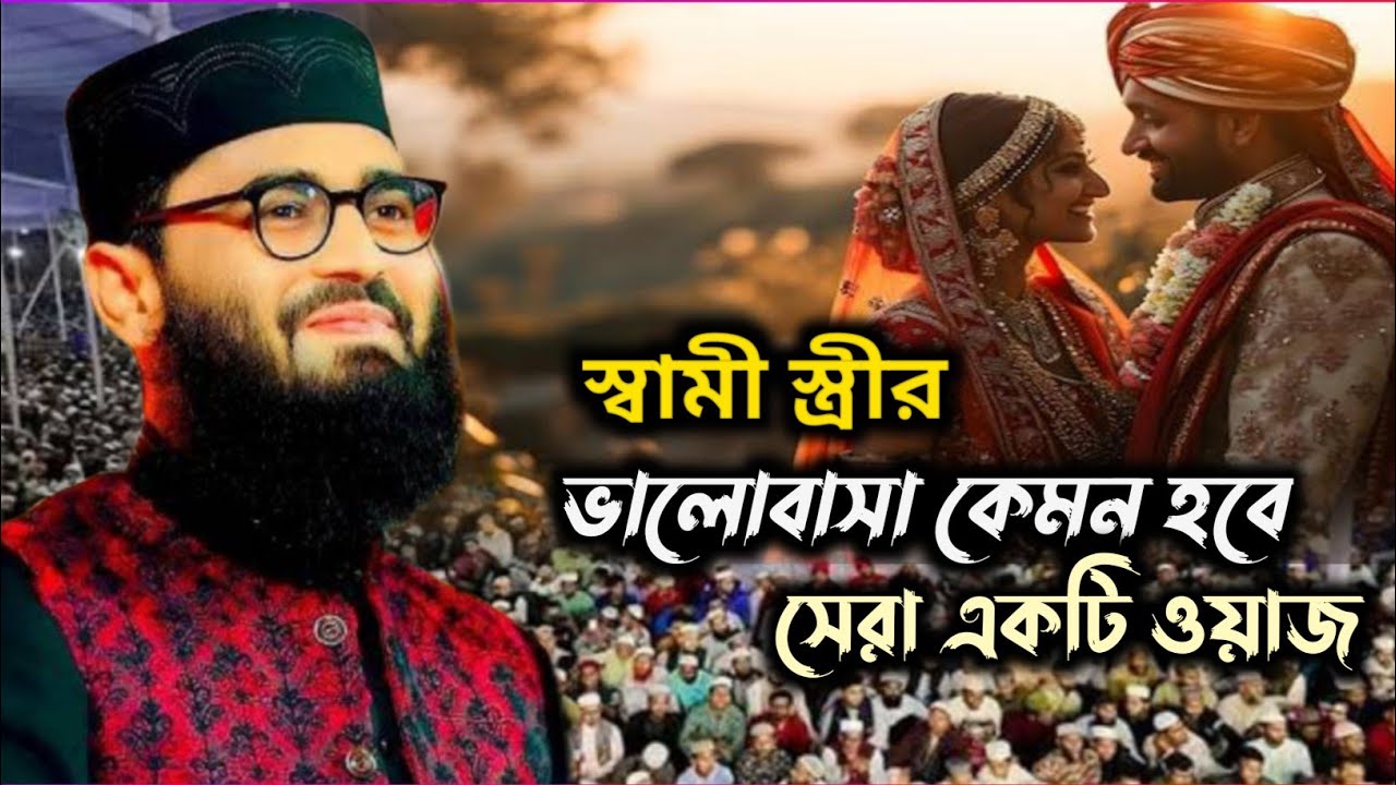 স্বামী স্ত্রীর ভালোবাসা কেমন হবে ইতিহাসের সেরা ওয়াজ ভিডিও 