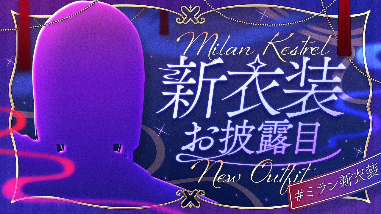 #ミラン新衣装 ｜ ２年ぶりの決して怪しくない新衣装お披露目 【にじさんじ / ミラン・ケストレル】