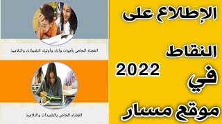 كيفية الدخول إلى موقع مسار  2022