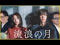 【そえまつ映画館】#72 「流浪の月」を映画評論家の添野知生と松崎健夫が語る！