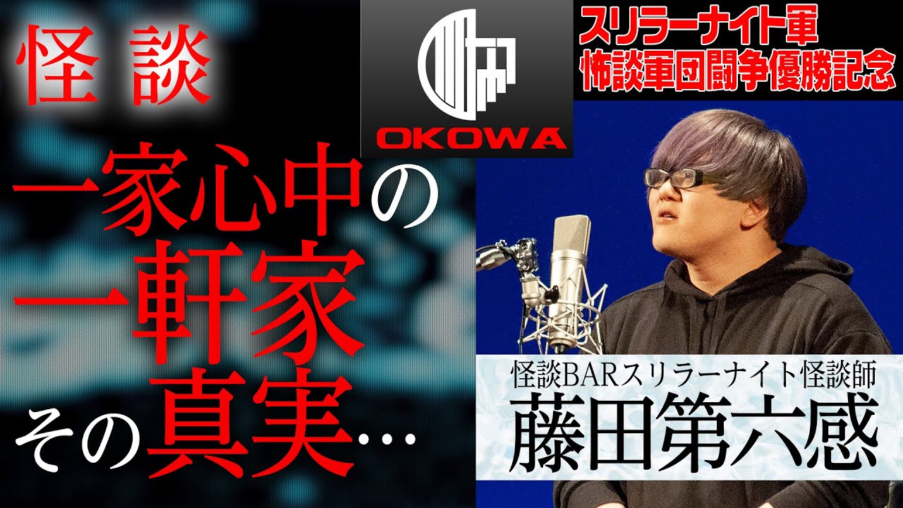 【怪談】藤田第六感★一家心中の一軒家、その真実…/OKOWAアーカイブ＜14＞