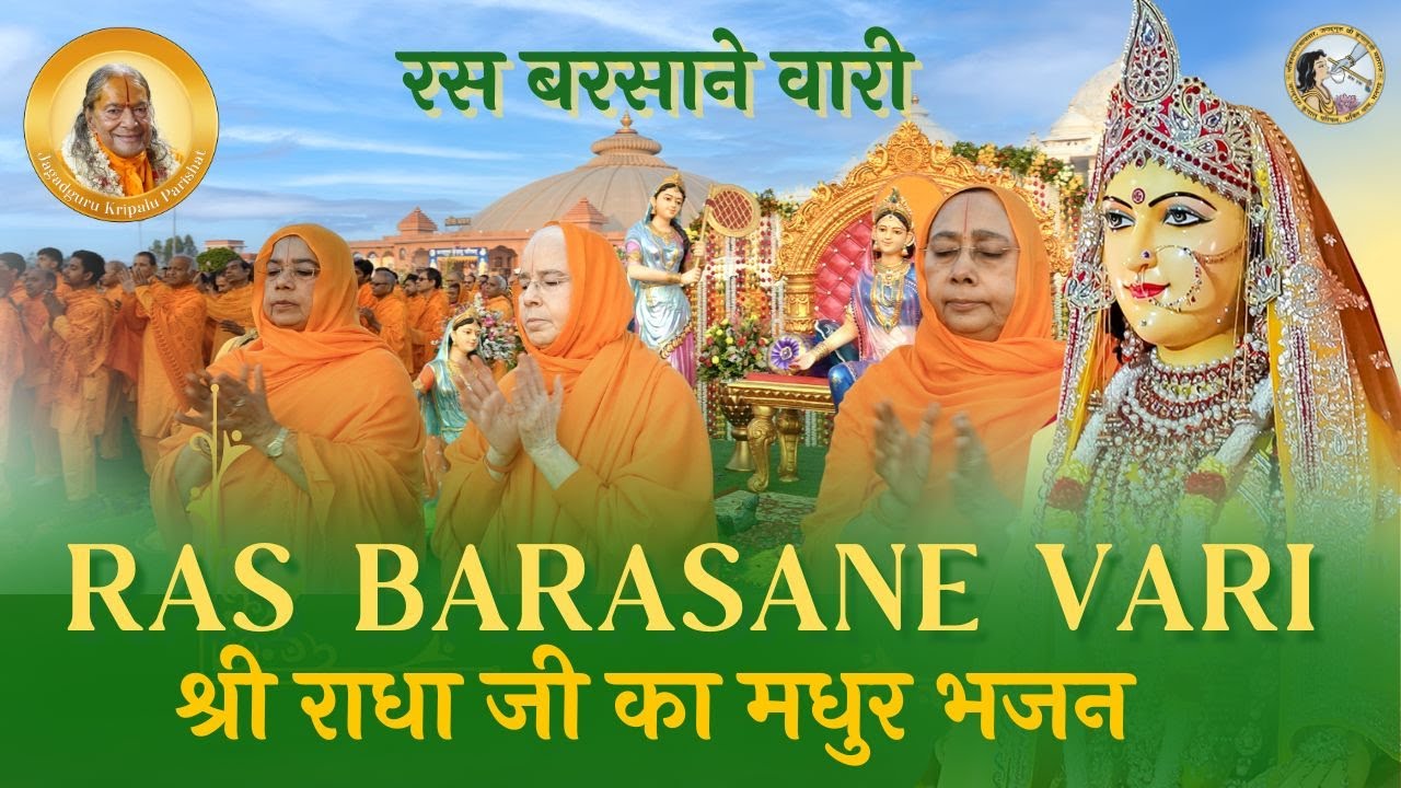       Radha Rani Bhajan  NEW  Ras Barasane Vari  Jagadguru Kripalu Parishat