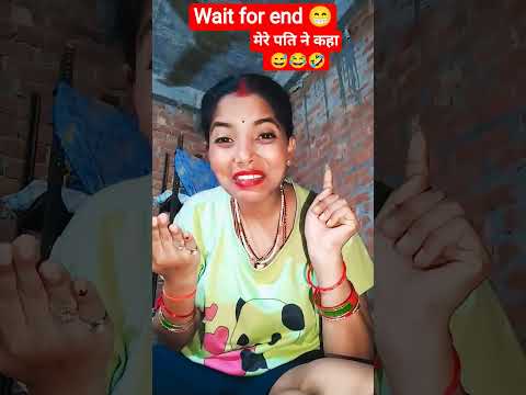 मेरे पति ने कहा#trending #comedy #funny #eyecatchy #biglaughs #relatable #sillyshots