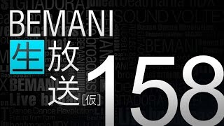 BEMANI生放送(仮) 第158回 2016.11.30配信