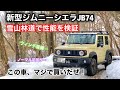 ジムニーシエラJB74 雪山林道で性能を検証　前編