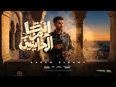 انتا من الخاينين يلا ريح - كريم الحاوي - كلمات كريم الحاوي - توزيع شطه