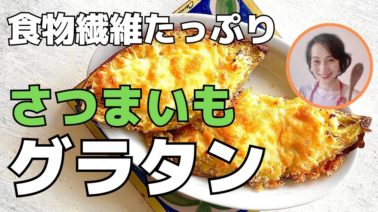 食物繊維たっぷりチーズとさつまいもグラタン