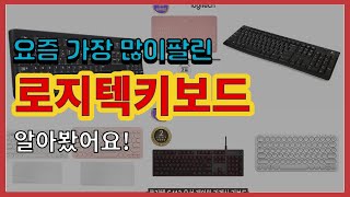 로지텍키보드 추천 판매순위 Top10 || 가격 평점 후기 비교 screenshot 3