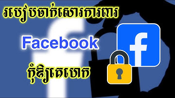 របៀបចាក់សោរការពារ Facebook - How To Turn on Two Factor Facebook