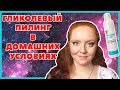 КАК ИЗБАВИТЬСЯ ОТ ПОСТАКНЕ? ГЛИКОЛЕВЫЙ ПИЛИНГ В ДОМАШНИХ УСЛОВИЯХ #гликолевыйпилинг | Fedorushka