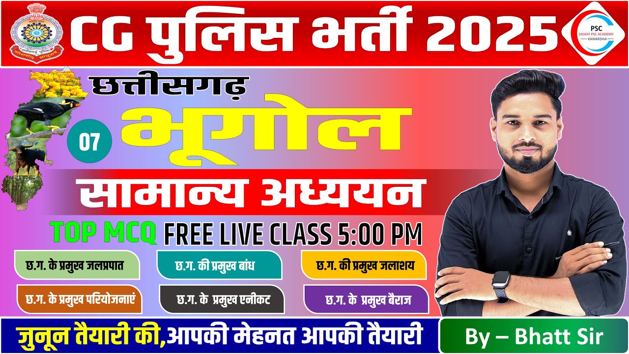 CG POLICE NEW BATCH / छत्तीसगढ़ का भूगोल / छत्तीसगढ़ का सामान्य परिचय / CG POLICE MCQ CLASS / CGGS