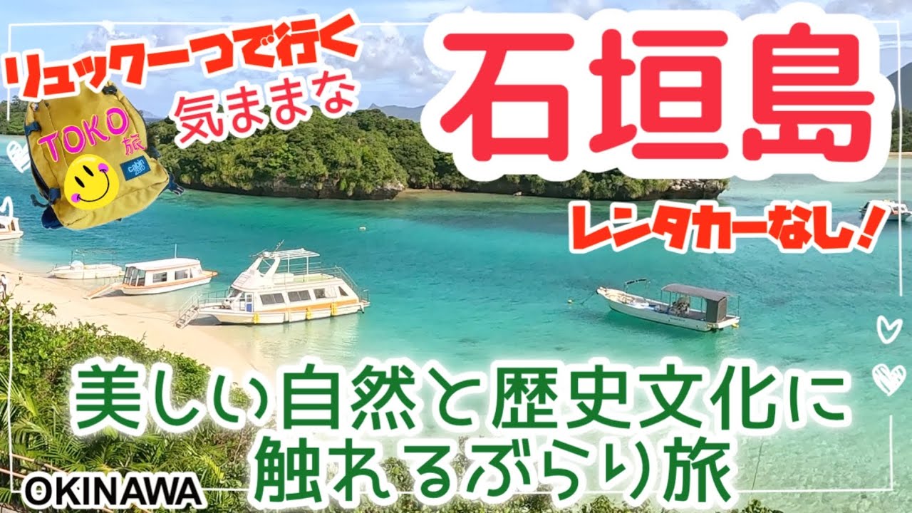 【八重山•完/石垣島】レンタカーなし！ぶらり★八重山博物館〜バスで美しい川平湾へ/Travel to Okinawa