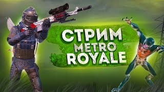 СТРИМСНАЙП НА UC ! ЖЁСТКАЯ ЗАРУБА В МЕТРО РОЯЛЬ🔥| СТРИМ МЕТРО РОЯЛЬ | METRO ROYALE STREAM |PUBG