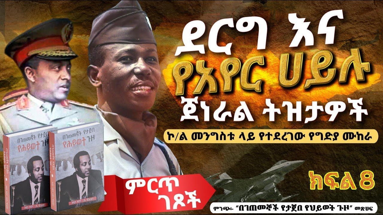 ምርጥ ገጾች፡- ደርግ እና የአየር ሀይሉ ጀነራል ትዝታዎች||ኮ/ል መንግስቱ ላይ የተፈጸመው የግድያ ሙከራ||ክፍል 8||ጸሀፊ፡- ሌ/ጄነራል አዲስ ተድላ